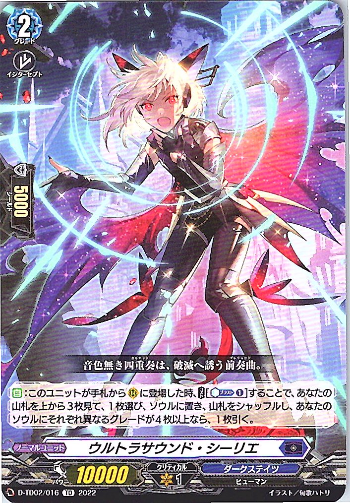 D/TD02/016TD ウルトラサウンド・シーリエ