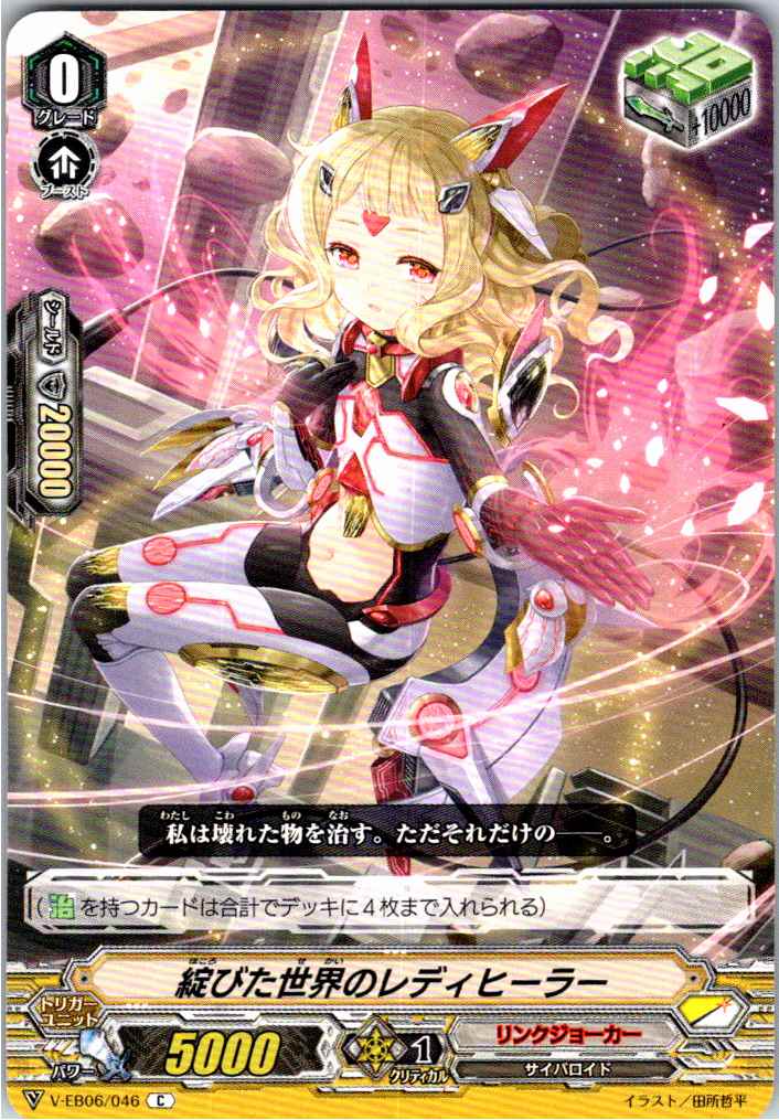 V/EB06/046C 綻びた世界のレディヒーラー 【別拠点在庫品B】