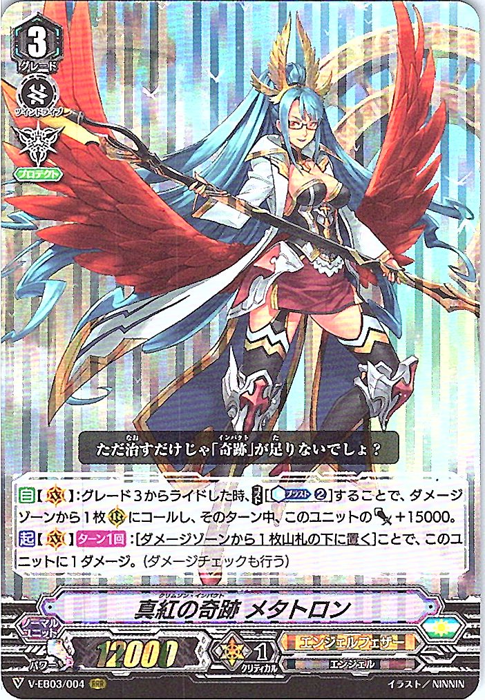 V/EB03/004RRR 真紅の奇跡 メタトロン 【別拠点在庫品B】