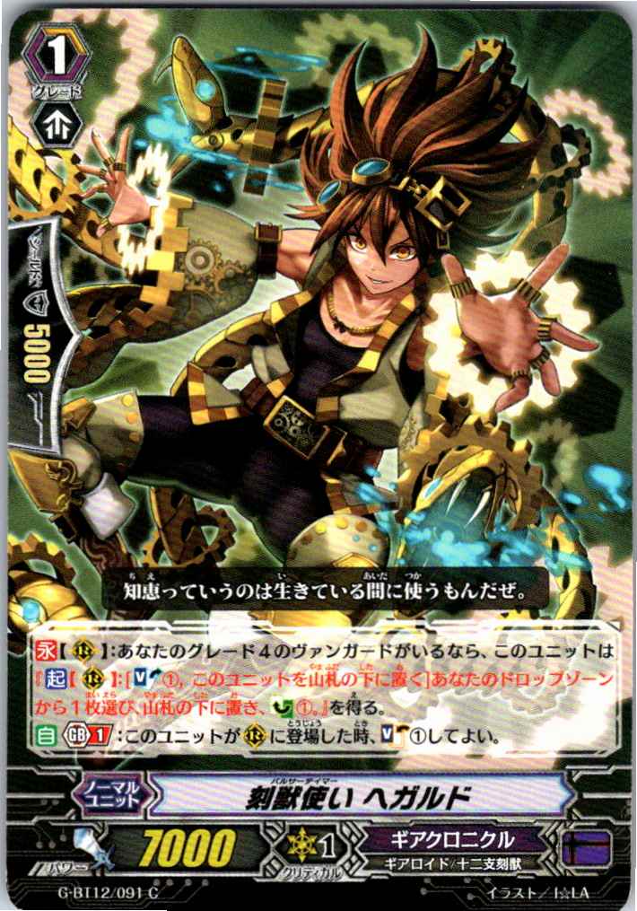 G/BT12/091C 刻獣使い ヘガルド 【別拠点在庫品B】