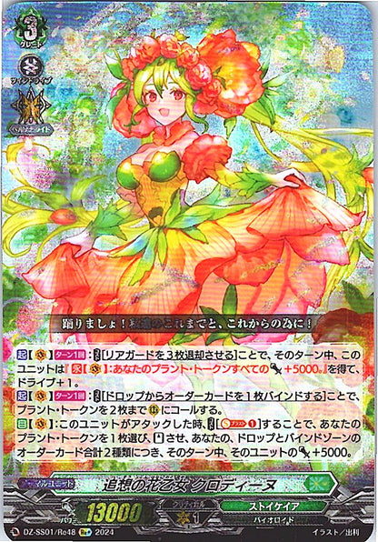 DZ/SS01/Re48Re+ 追想の花乙女 クロディーヌ