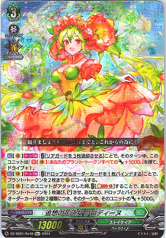 DZ/SS01/Re48Re+ 追想の花乙女 クロディーヌ