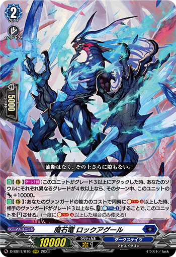 D/SS11/016RRR 魔石竜 ロックアグール 【別拠点在庫品B】