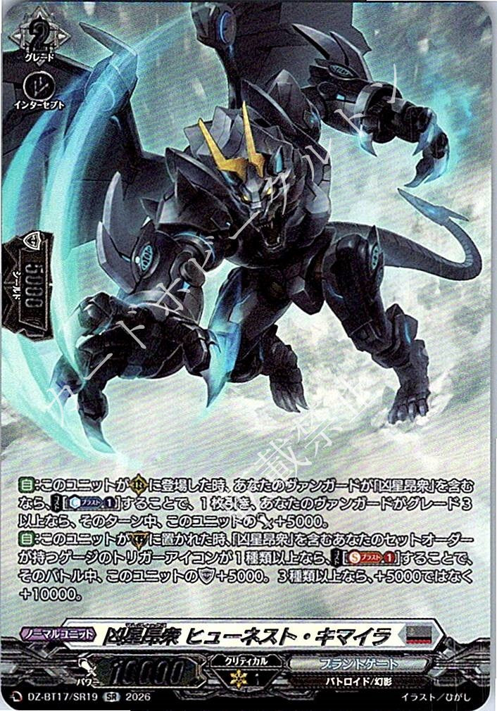 DZ/BT17/SR19SR 凶星昂衆 ヒューネスト・キマイラ