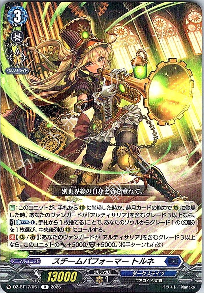 DZ/BT17/051R スチームパフォーマー トルネ