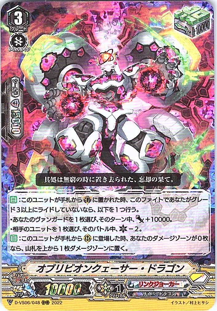 D/VS06/048RRR オブリビオンクェーサー・ドラゴン 【別拠点在庫品B】