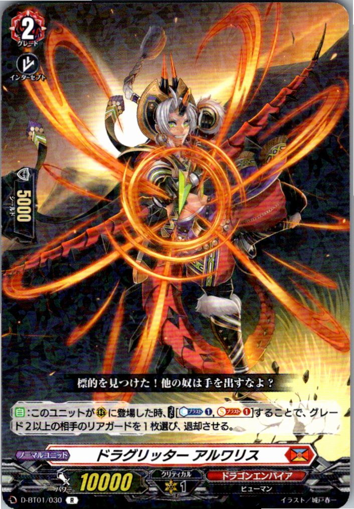 D/BT01/030R ドラグリッター アルワリス 【別拠点在庫品B】