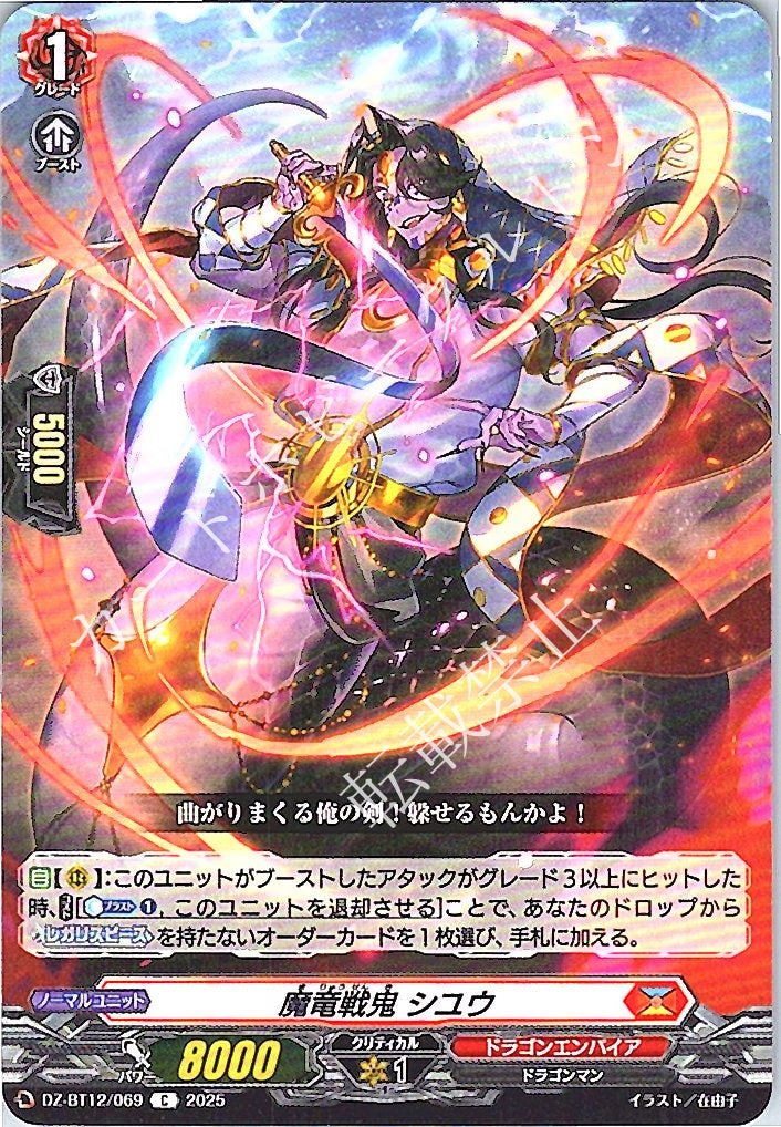 DZ/BT12/069C 魔竜戦鬼 シユウ