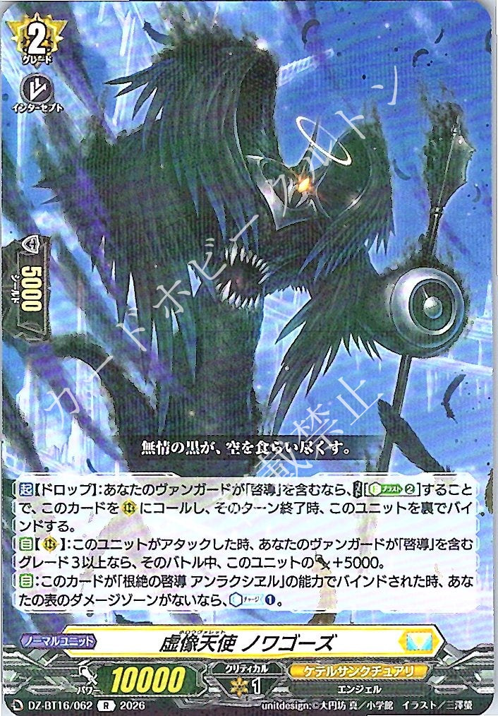 DZ/BT16/062R 虚像天使 ノワゴーズ