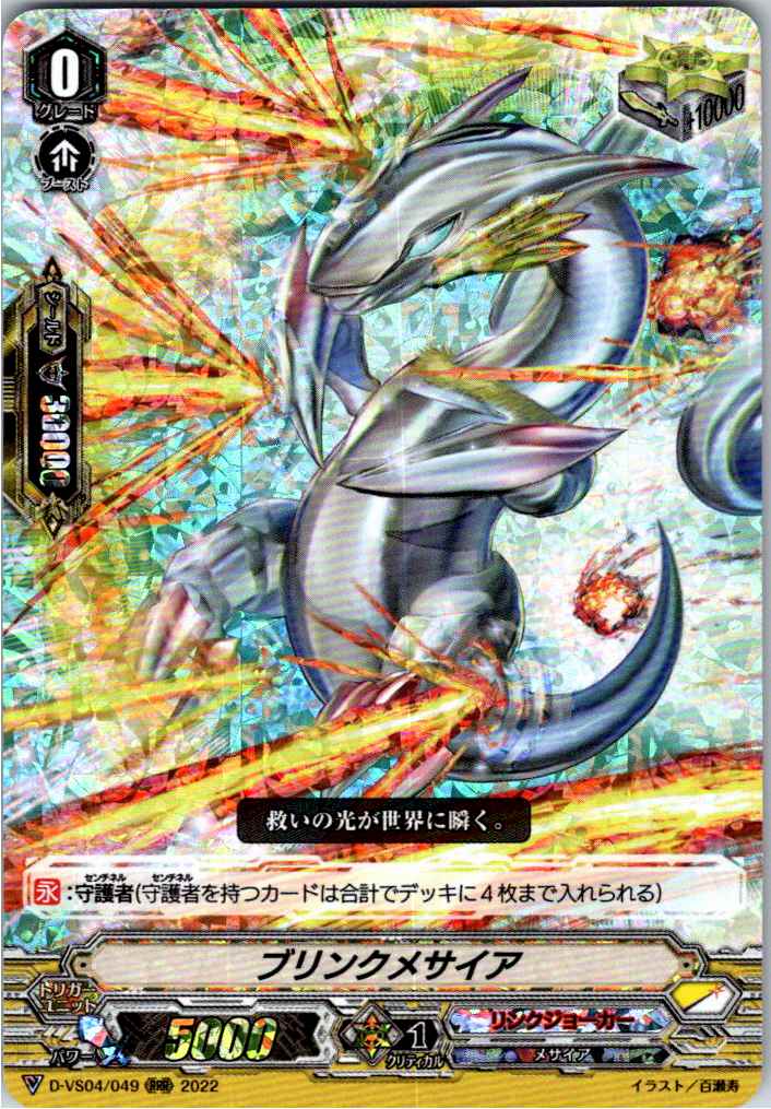 D/VS04/049RRR ブリンクメサイア 【別拠点在庫品B】