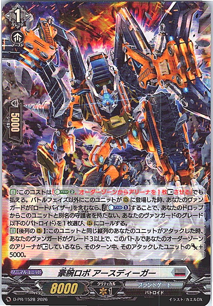 D/PR/1528PR 豪腕ロボ アースディーガー 【店頭買取品】