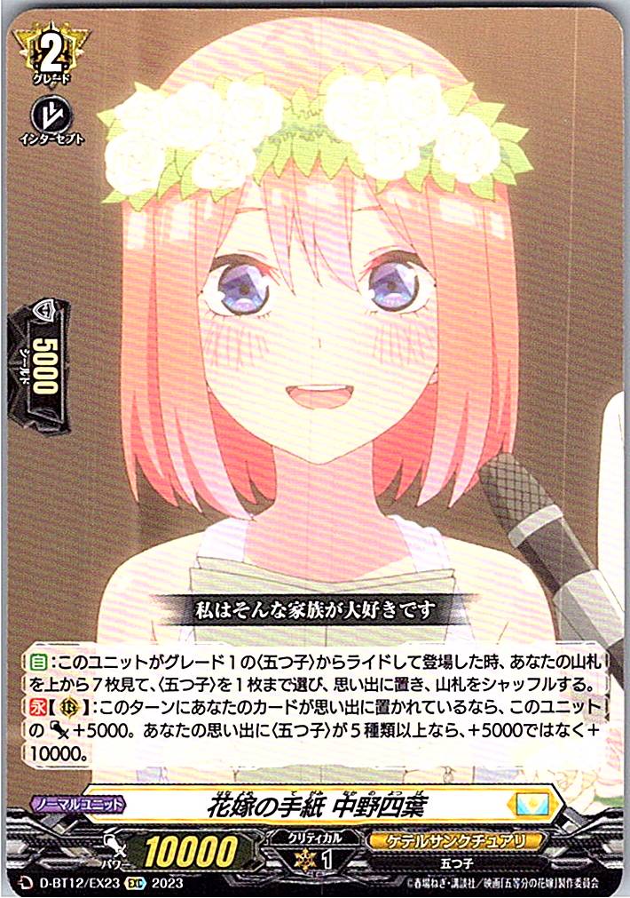 D/BT12/EX23EXC 花嫁の手紙 中野四葉