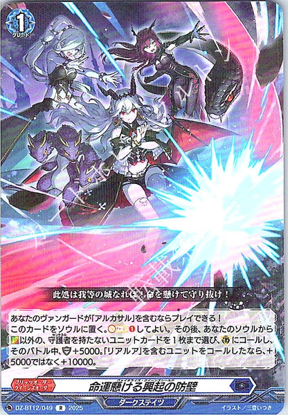 DZ/BT12/049R 命運懸ける興起の防壁