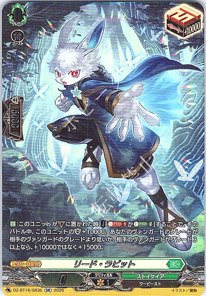 DZ/BT16/SR36SR リード・ラビット