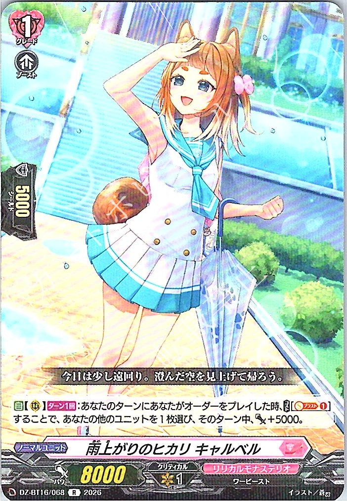 DZ/BT16/068R 雨上がりのヒカリ キャルベル