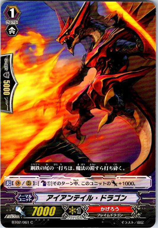 BT02/061C アイアンテイル・ドラゴン 【別拠点在庫品B】