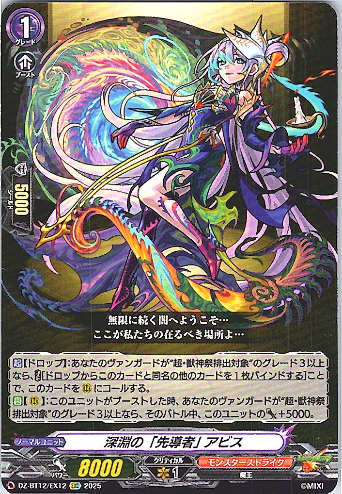 DZ/BT12/EX12EXC 深淵の「先導者」 アビス 【別拠点在庫品B】