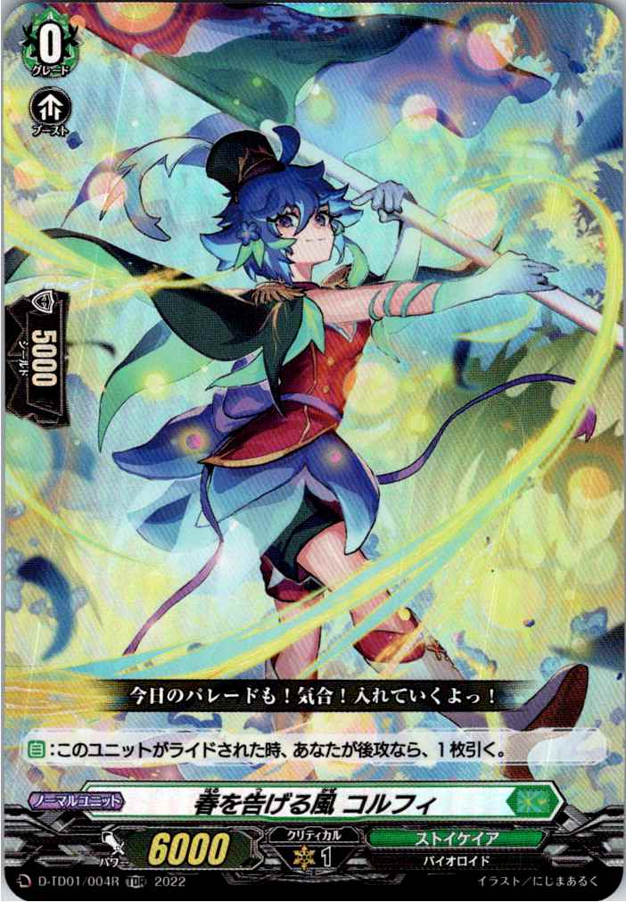 D/TD01/004RTDR 春を告げる風 コルフィ 【別拠点在庫品B】