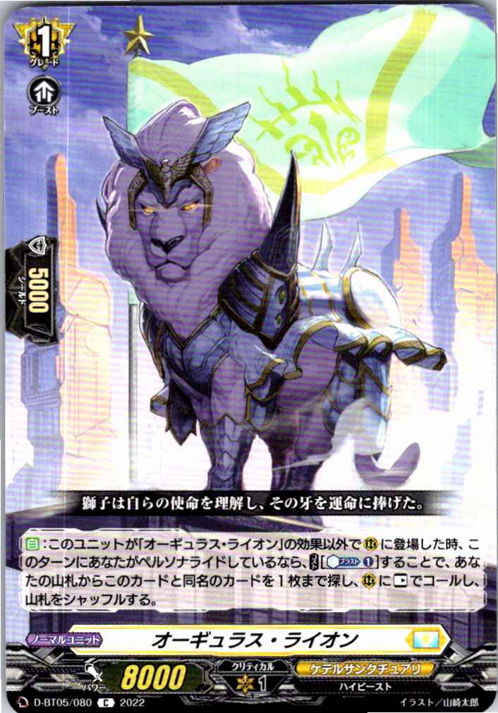 D/BT05/080C Augulus Lion