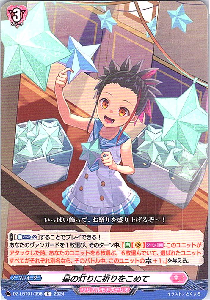 DZ/LBT01/096C 星の灯りに祈りをこめて