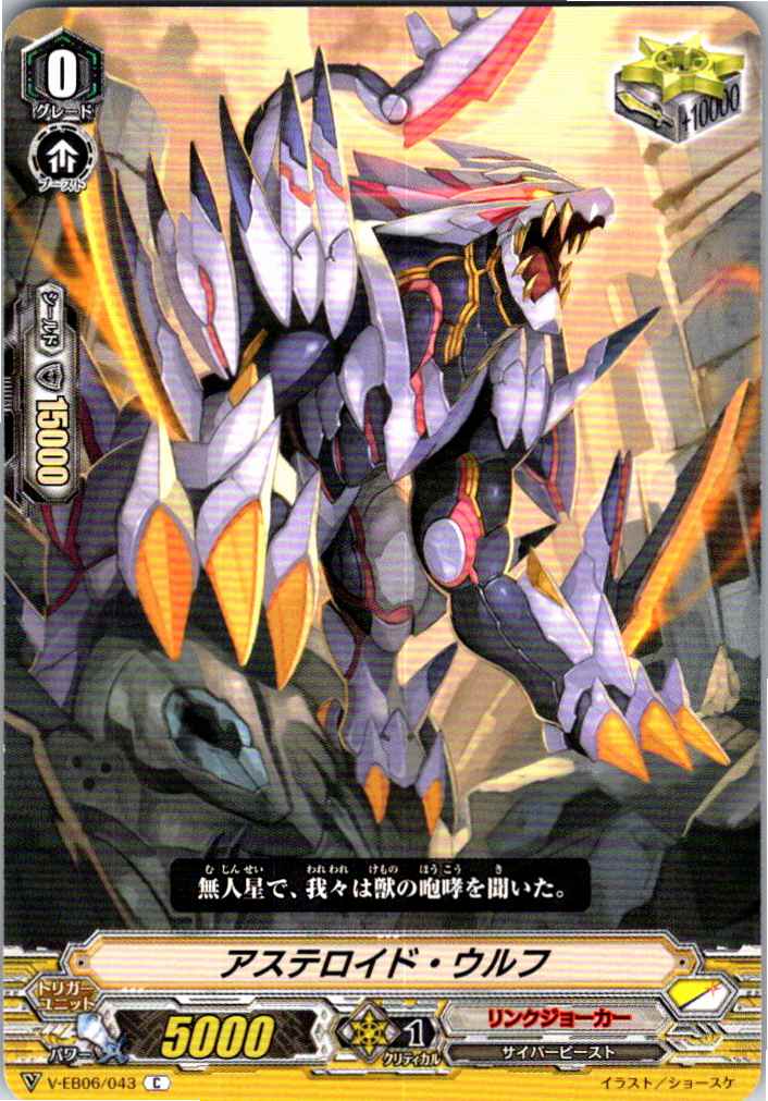 V/EB06/043C アステロイド・ウルフ 【別拠点在庫品B】