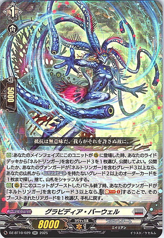DZ/BT10/029 グラビディア・バーウェル