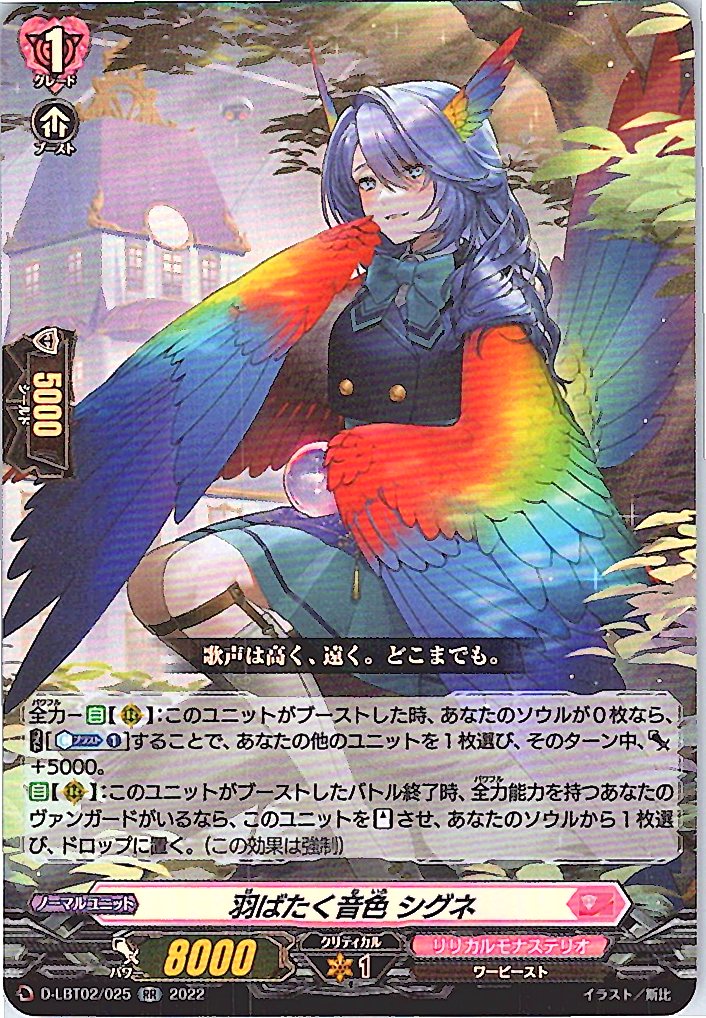 D/LBT02/025RR 羽ばたく音色 シグネ 【別拠点在庫品B】