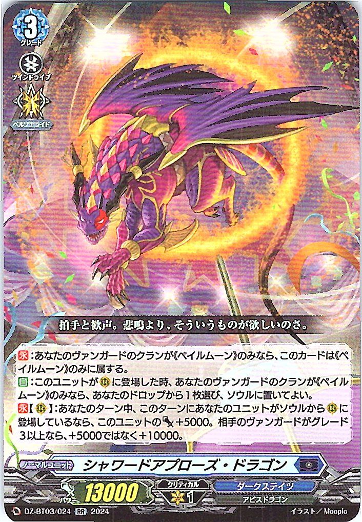 DZ/BT03/024RR Showered Applause Dragon [In-store Purchase Item]