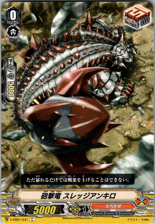 V/EB01/041C 砲撃竜 スレッジアンキロ 【倉庫在庫品】