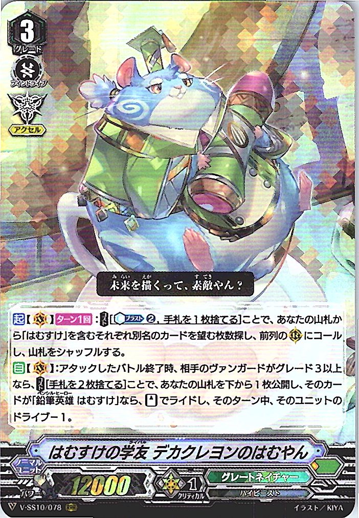 V/SS10/078RRR Hamusuke's Schoolmate: Hamuyan the Giant Crayon [Warehouse Stock]