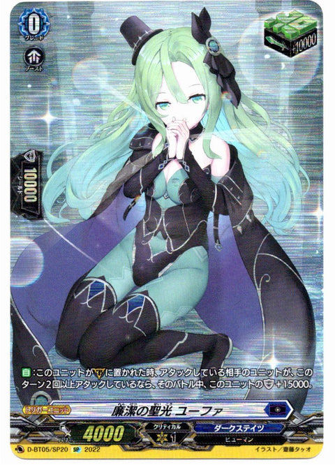 D/BT05/SP20SP 廉潔の聖光 ユーファ 【店頭買取品】
