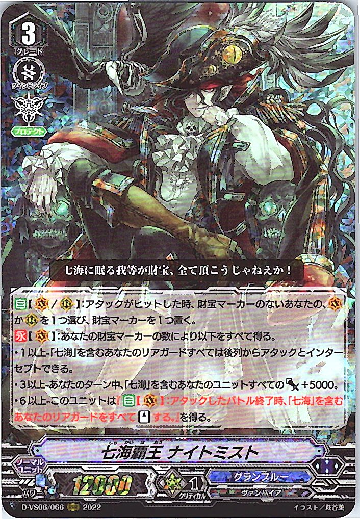 D/VS06/066RRR 七海覇王 ナイトミスト 【倉庫在庫品】