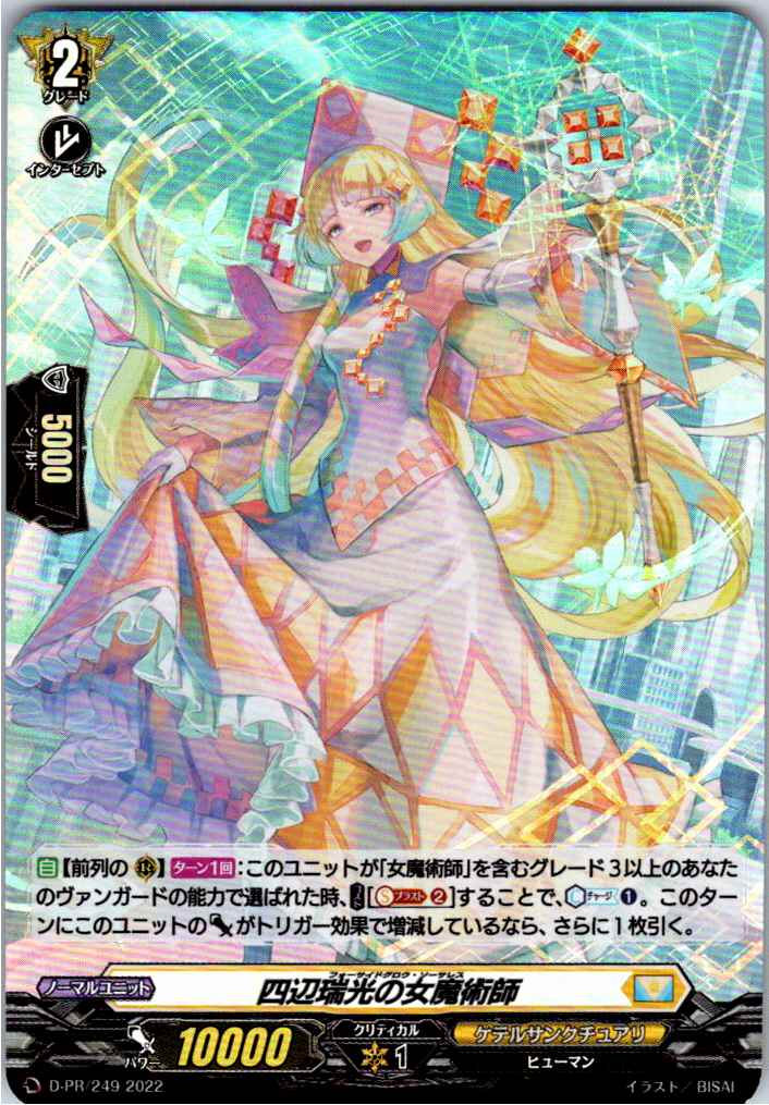 D/PR/249PR 四辺瑞光の女魔術師 【別拠点在庫品B】