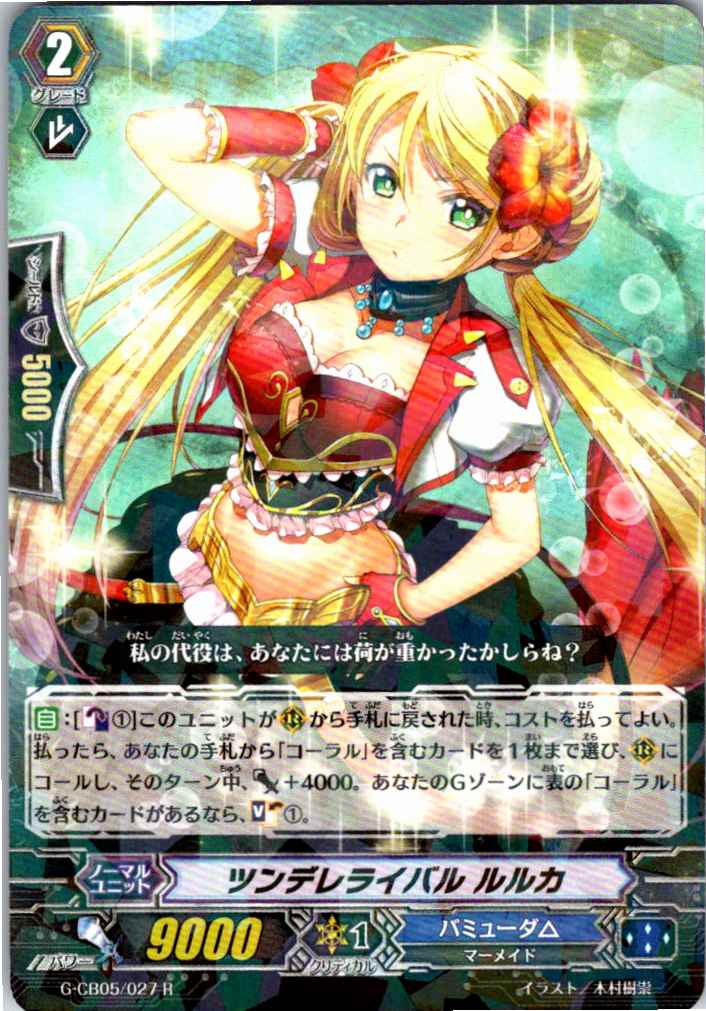 G/CB05/027R ツンデレライバル ルルカ 【別拠点在庫品B】