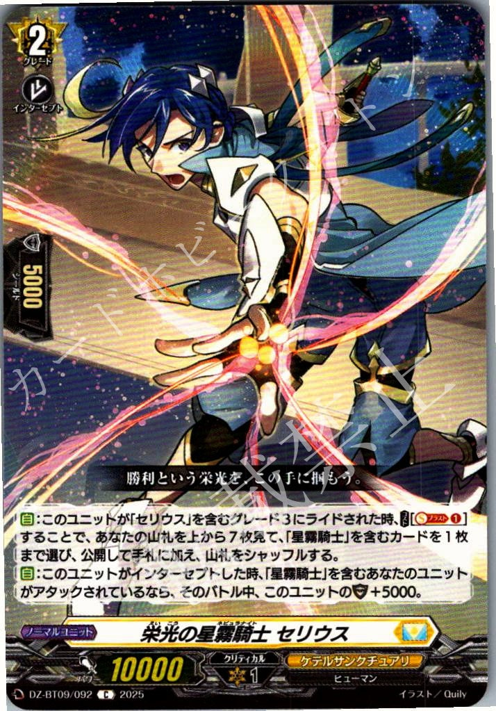 DZ/BT09/092C Stellaris Knight, Celius