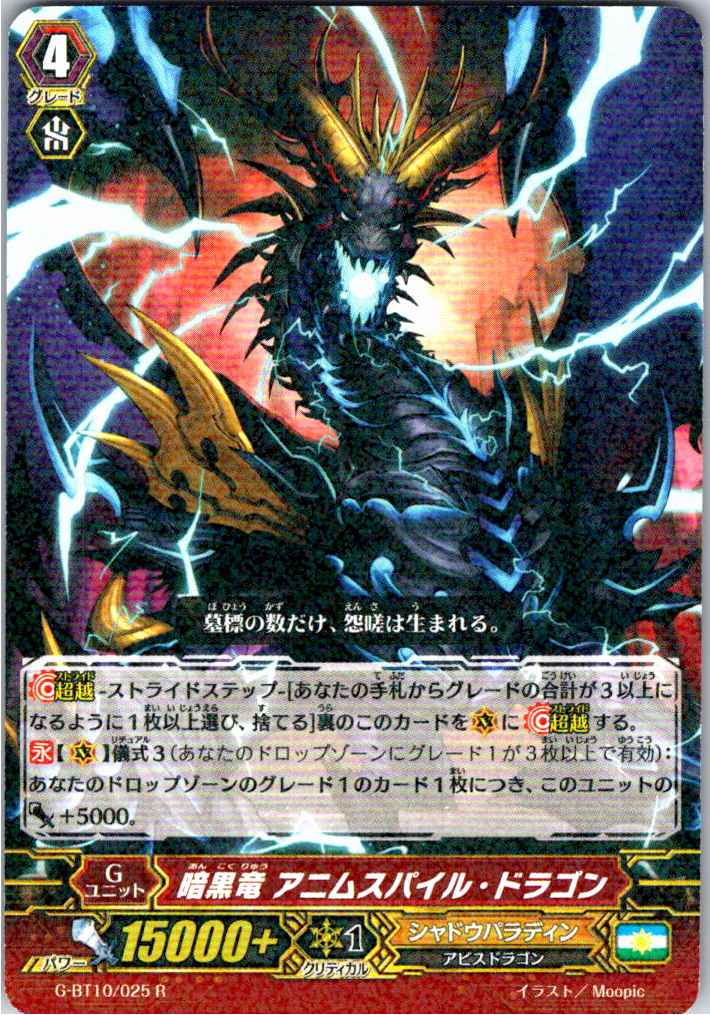 G/BT10/025R 暗黒竜 アニムスパイル・ドラゴン 【別拠点在庫品B】