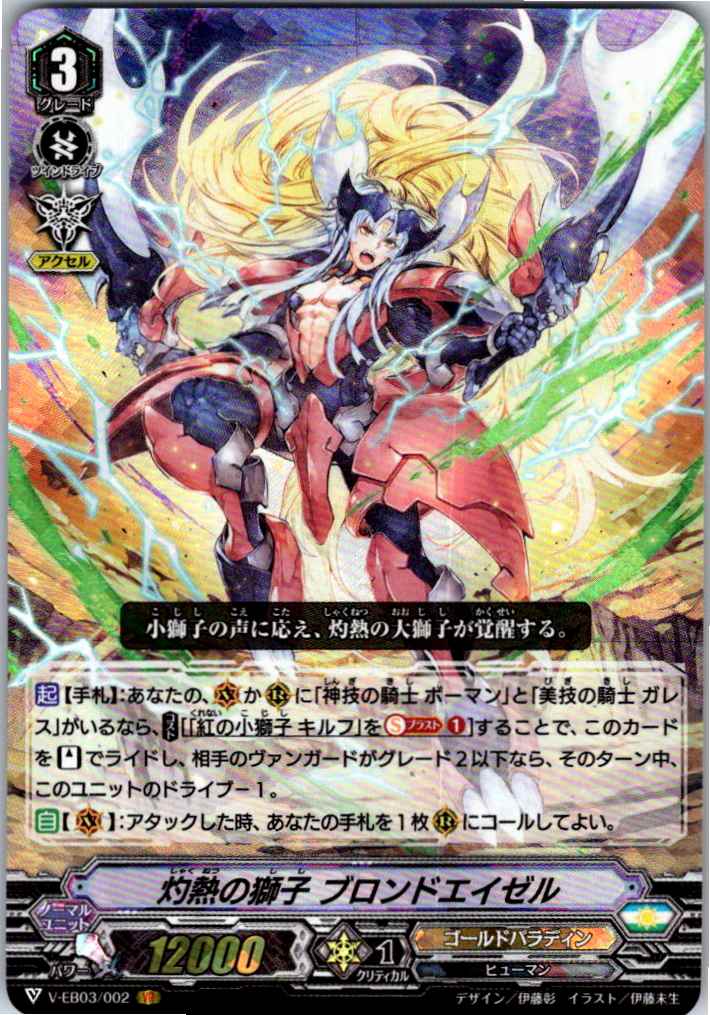 V/EB03/002VR Blazing Lion, Blond Ezel [Alternative Store Stock B]