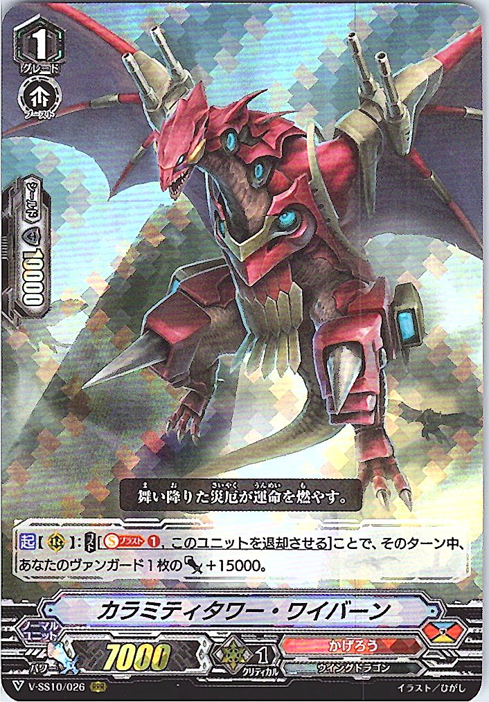 V/SS10/026RRR Calamity Tower Wyvern [Different Branch Stock B]