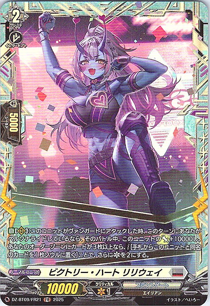 DZ/BT09/FR21FR Victory Heart, Lilieway
