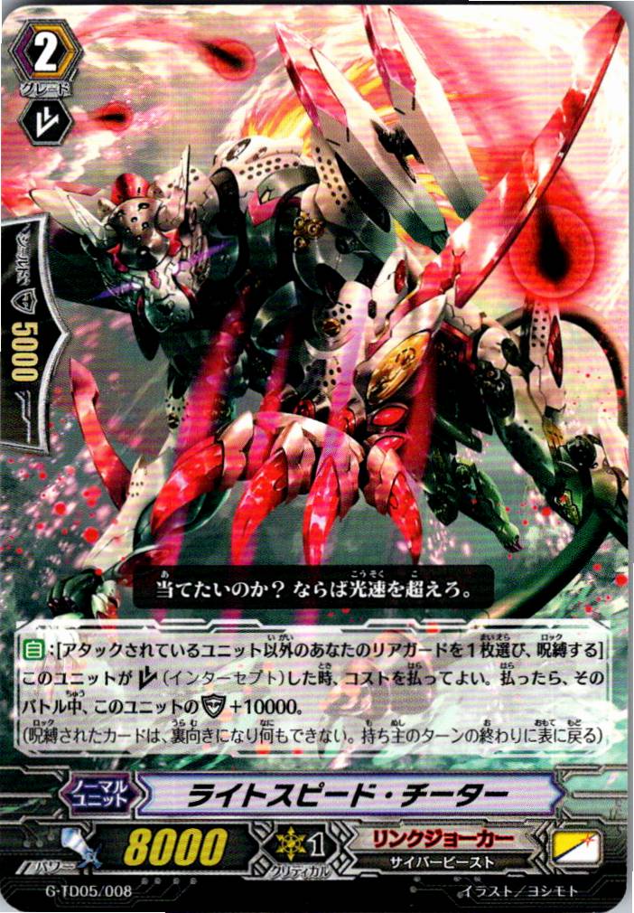 G/TD05/008TD ライトスピード・チーター 【別拠点在庫品B】