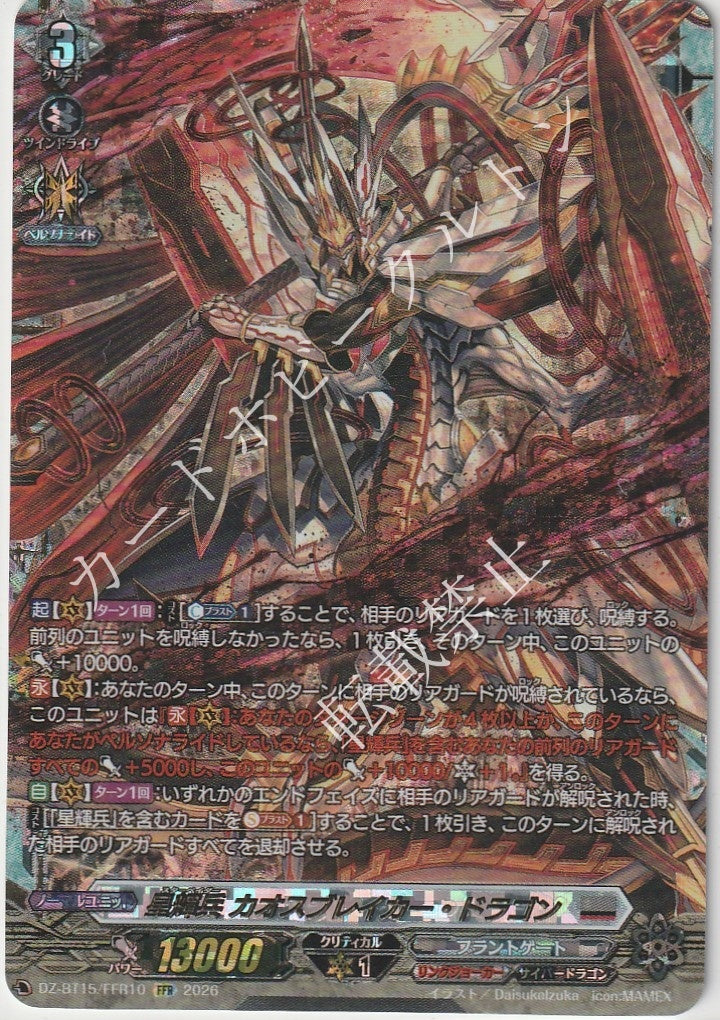 DZ/BT15/FFR10FFR 星輝兵 カオスブレイカー・ドラゴン