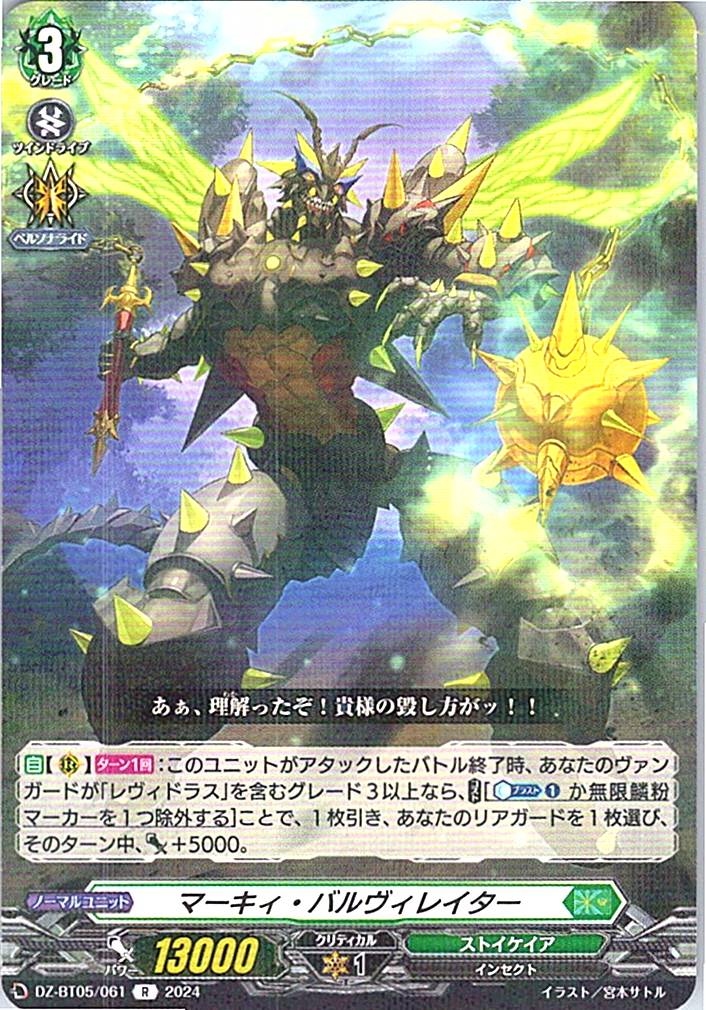 DZ/BT05/061R マーキィ・バルヴィレイター
