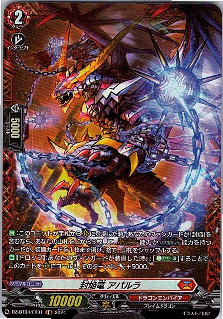 DZ/BT04/FR01FR 封焔竜 アパルラ 【別拠点在庫品B】