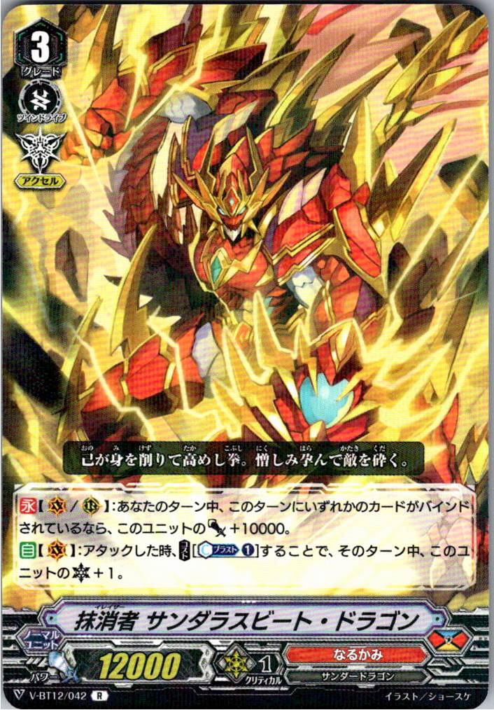 V/BT12/042R 抹消者 サンダラスビート・ドラゴン 【別拠点在庫品B】