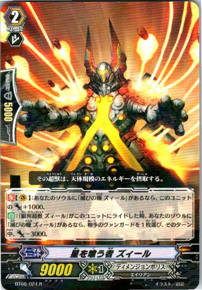 BT08/024R 星を喰う者 ズィール 【別拠点在庫品B】
