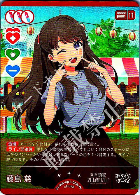 PL!HS-bp1-006-R+ 藤島 慈