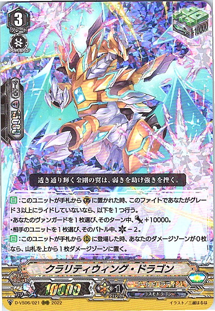 D/VS06/021RRR Clarity Wing Dragon [Warehouse Stock]