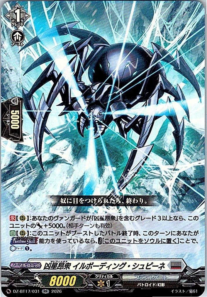 DZ/BT17/031RR 凶星昂衆 イルボーディング・シュピーネ