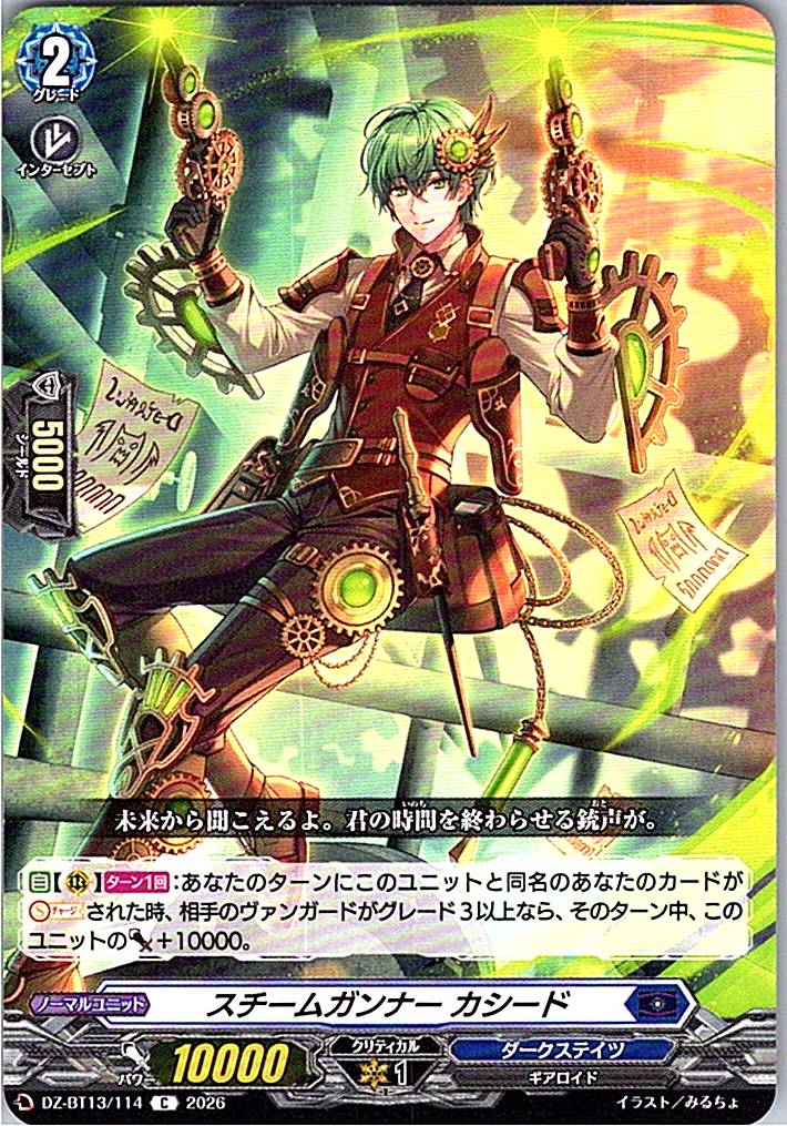 DZ/BT13/114C スチームガンナー カシード 【別拠点在庫品B】