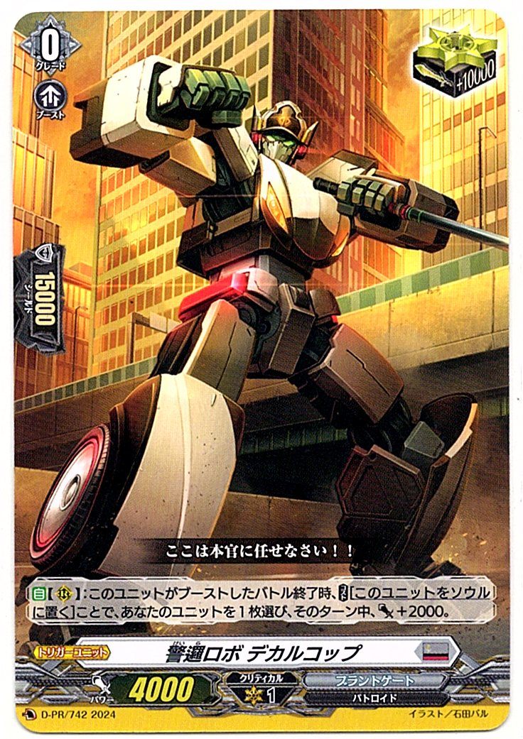 D/PR/742PR Patrol Robot DecalCop [In-Store Purchase Item]